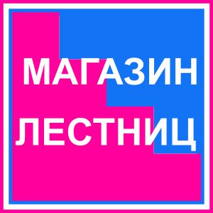 Магазин-лестниц